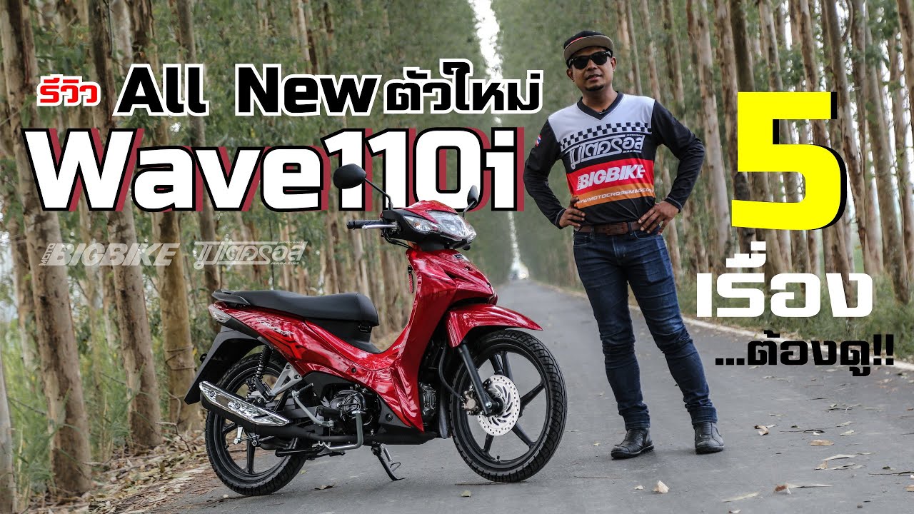 รีวิว Wave110i ตัวใหม่ All New  กับ 5 เรื่อง...ต้องดู!!