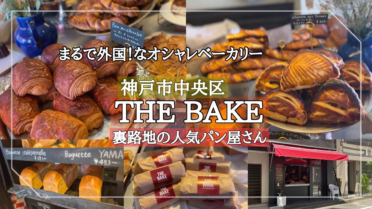 【神戸市中央区】＜神戸パン屋＞裏路地のおしゃれすぎるベーカリー/まるで海外に来たみたい/THE BAKE