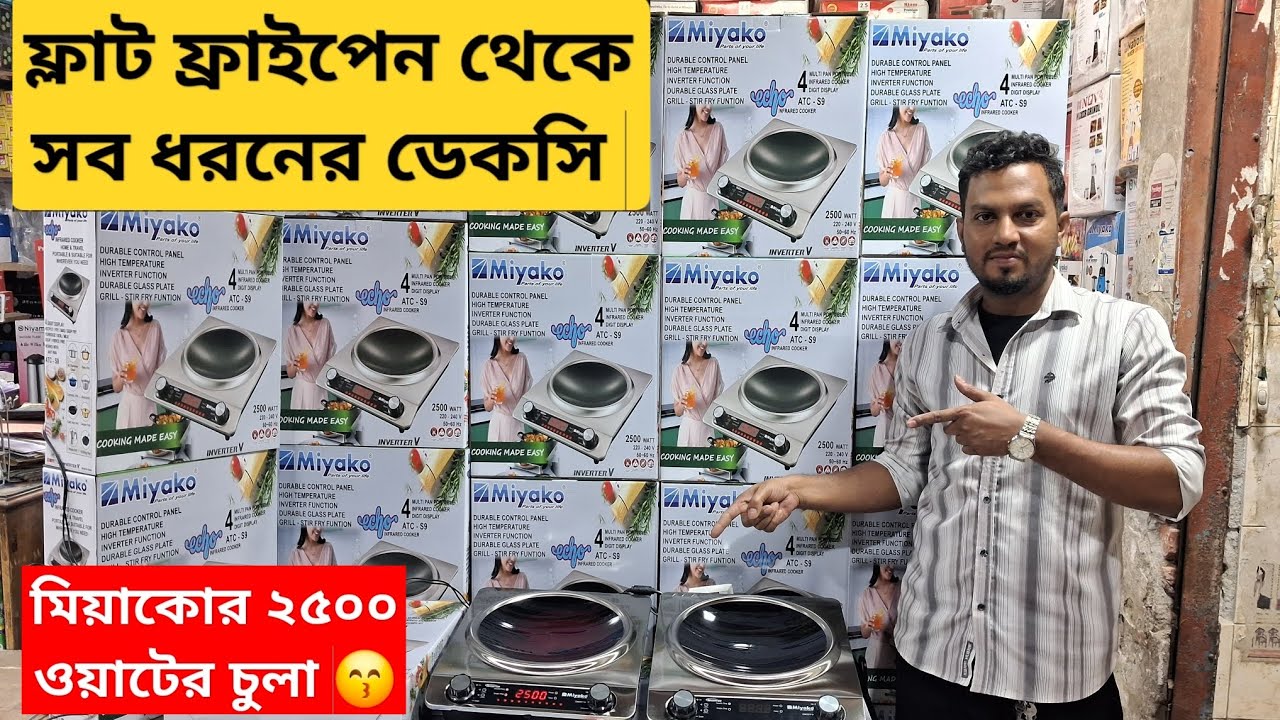 মিয়াকো গর্ত চুলা কিনুন কোম্পানির পাইকারী মূল্যে।  miyako electric cooker price in Bangladesh 