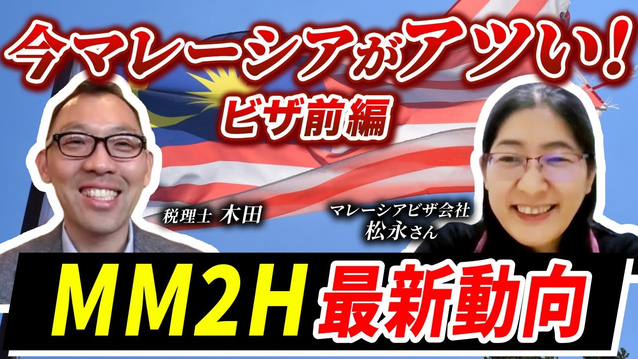 MM2H最新動向　マレーシアビザ【前編】