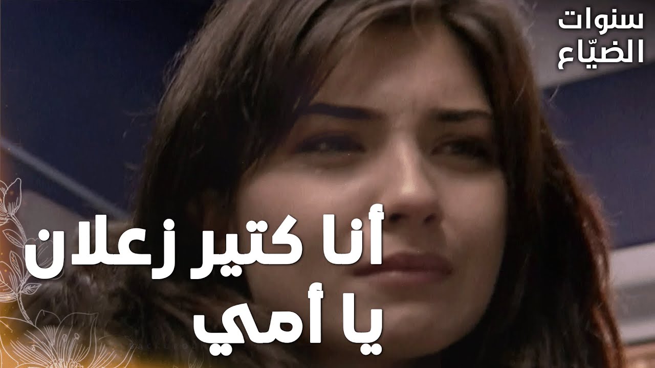مسلسل سنوات الضياع | مقطع من الحلقة 90 |Ihlamurlar Altında |  لميس  ما تركت يحيى  لحاله