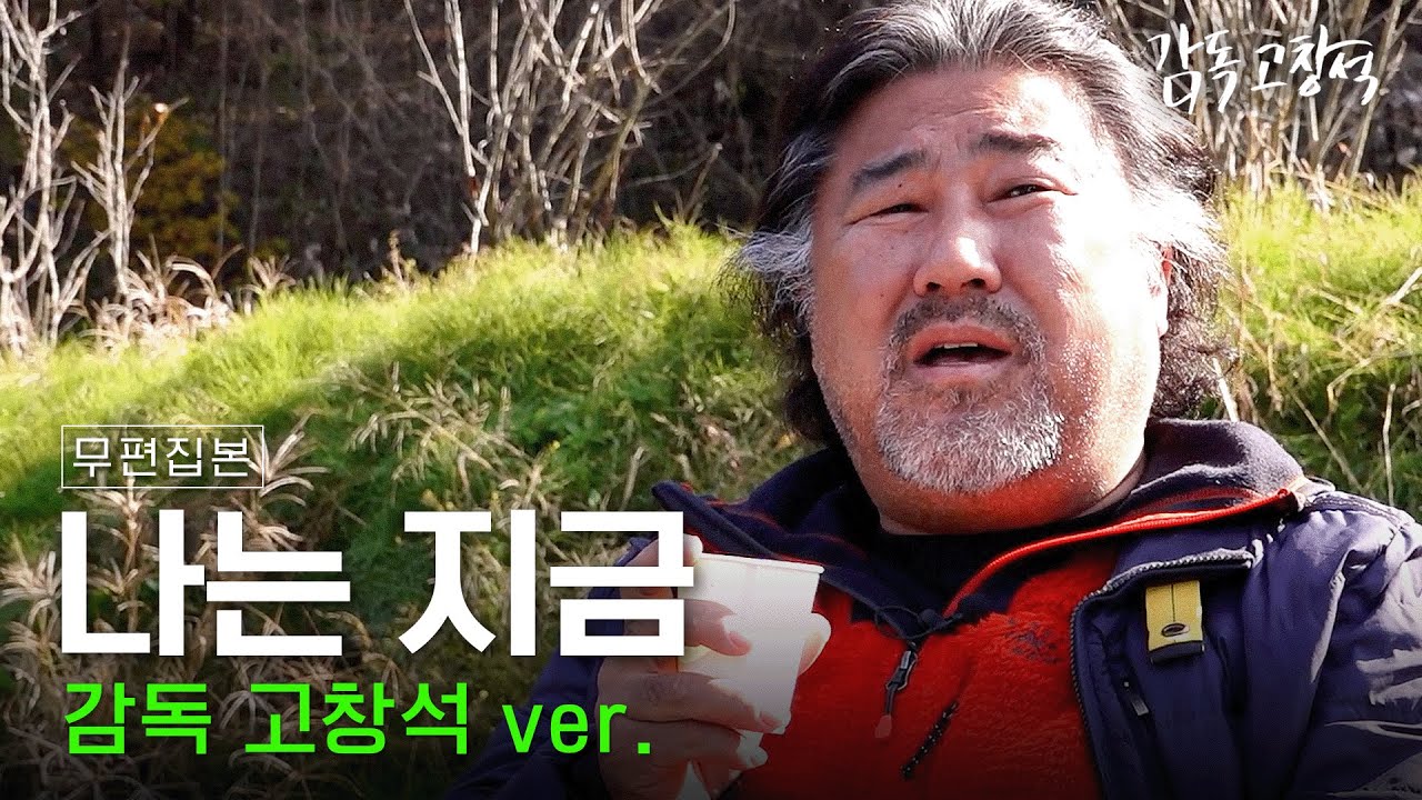 [풀버전] 고창석이 부르는 '나는 지금' | 감독 고창석