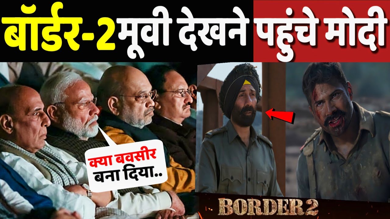 बॉर्डर - 2 मूवी देखने पहुंचे मोदी! Pm Modi Reaction After Watching Border 2