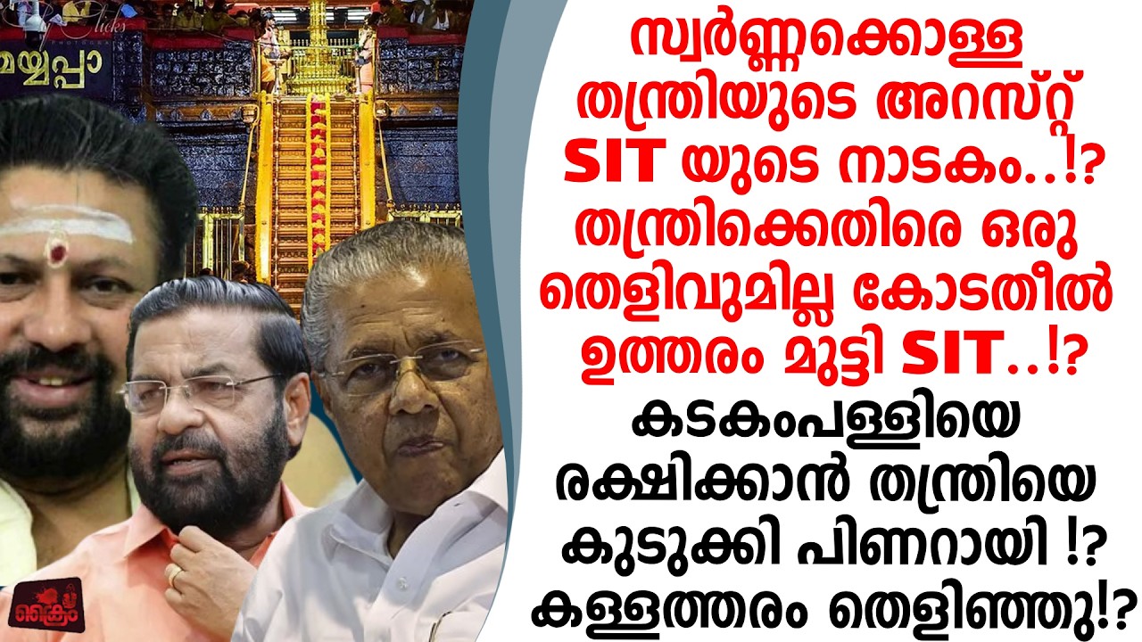 സ്വർണ്ണക്കൊള്ള തന്ത്രിക്കെതിരെ തെളിവുകളില്ല അറസ്റ്റ് ആസൂത്രിത നാടകം വടിയെടുത്ത് കോടതി