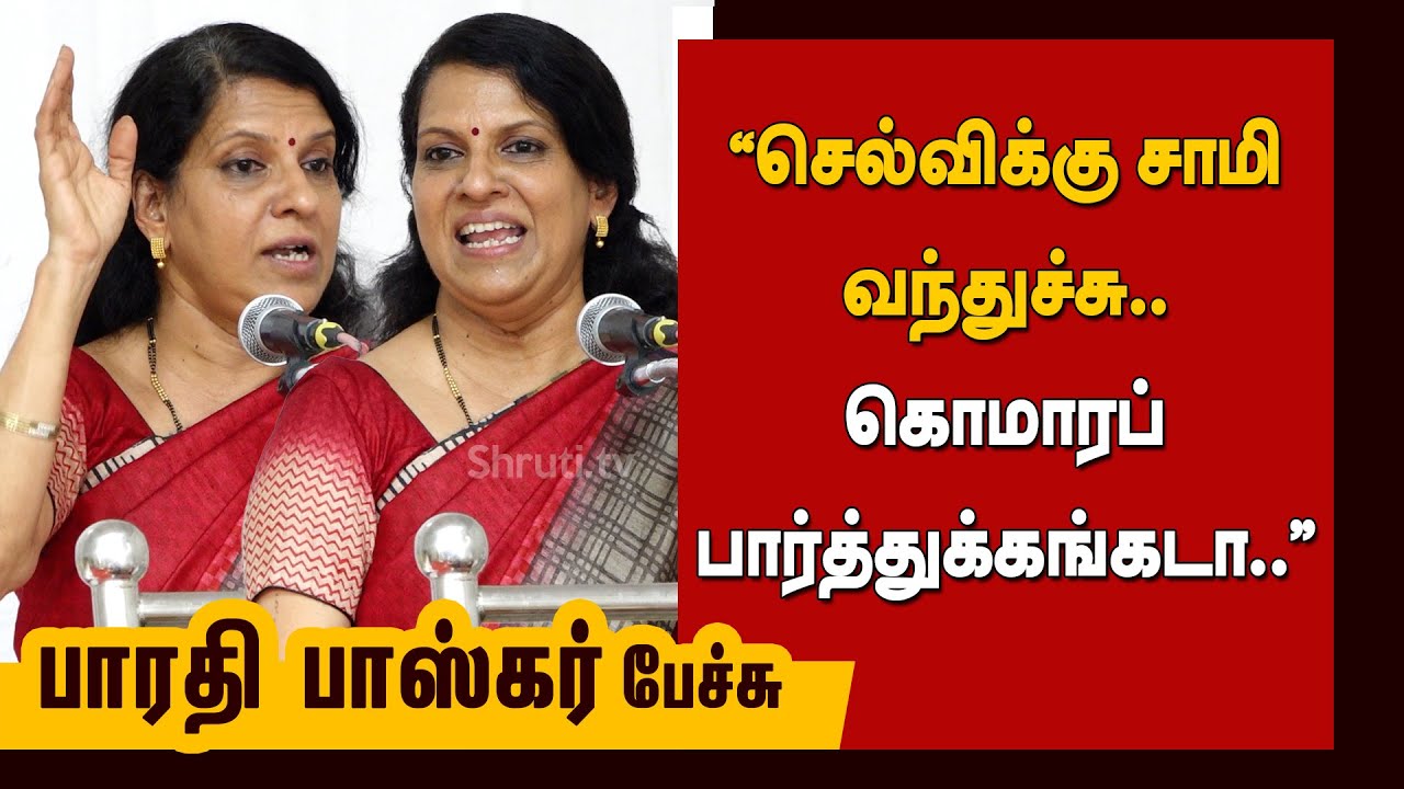 🤣🤣🤣 சில்க் ஸ்மிதா குரலில் மிமிக்ரி செய்த பாரதி பாஸ்கர் | Bharathi Baskar | 