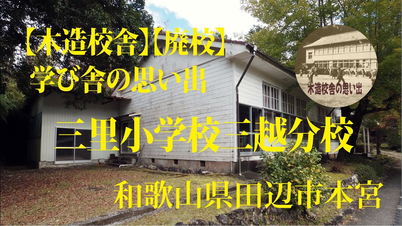学び舎の思い出 三里小学校三越分校 田辺市本宮