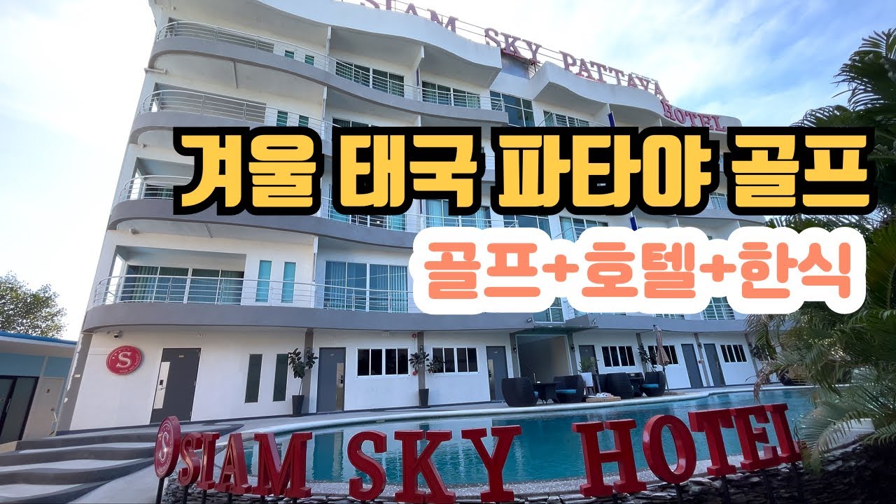 🇹🇭태국파타야골프호텔추천|시암스카이호텔 #파타야골프 #파타야호텔 #태국골프 #태국골프투어 #골프전지훈련 #골프피트니스 #시암스카이호텔 #서울가든 #파타야한식당 호