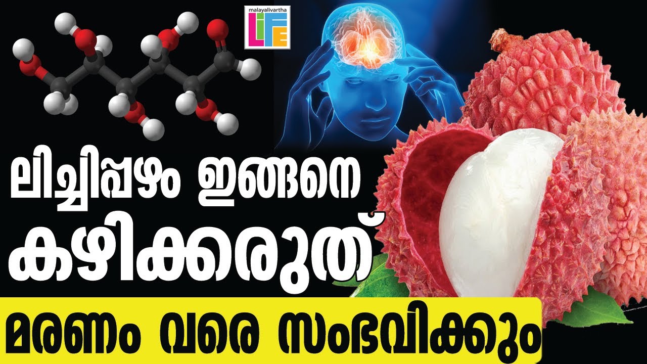 ലിച്ചി കഴിച്ചാൽ സംഭവിക്കുന്നത്