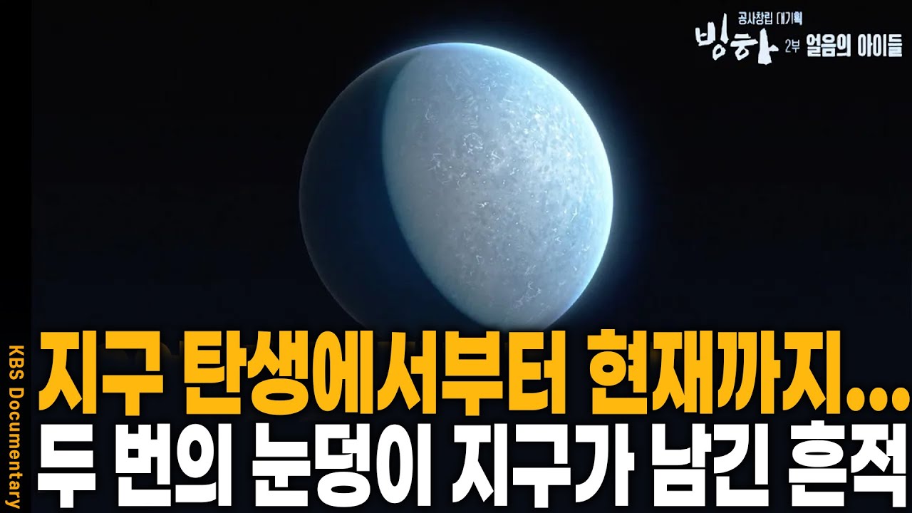 45억 년 전 지구 탄생에서부터 현재까지... 빙하에 기록된 대멸종과 생명 탄생의 기적 [대기획 빙하 2부 - 얼음의 아이들] | KBS 20240314 방송