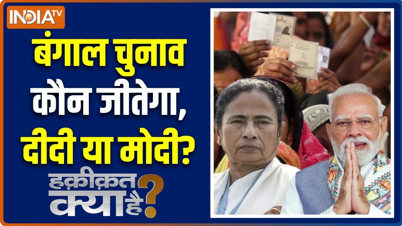 Haqiqat Kya Hai : बंगाल चुनाव कौन जीतेगा ? | Bengal Elections | Mamata Banerjee Vs Modi | Amit Shah