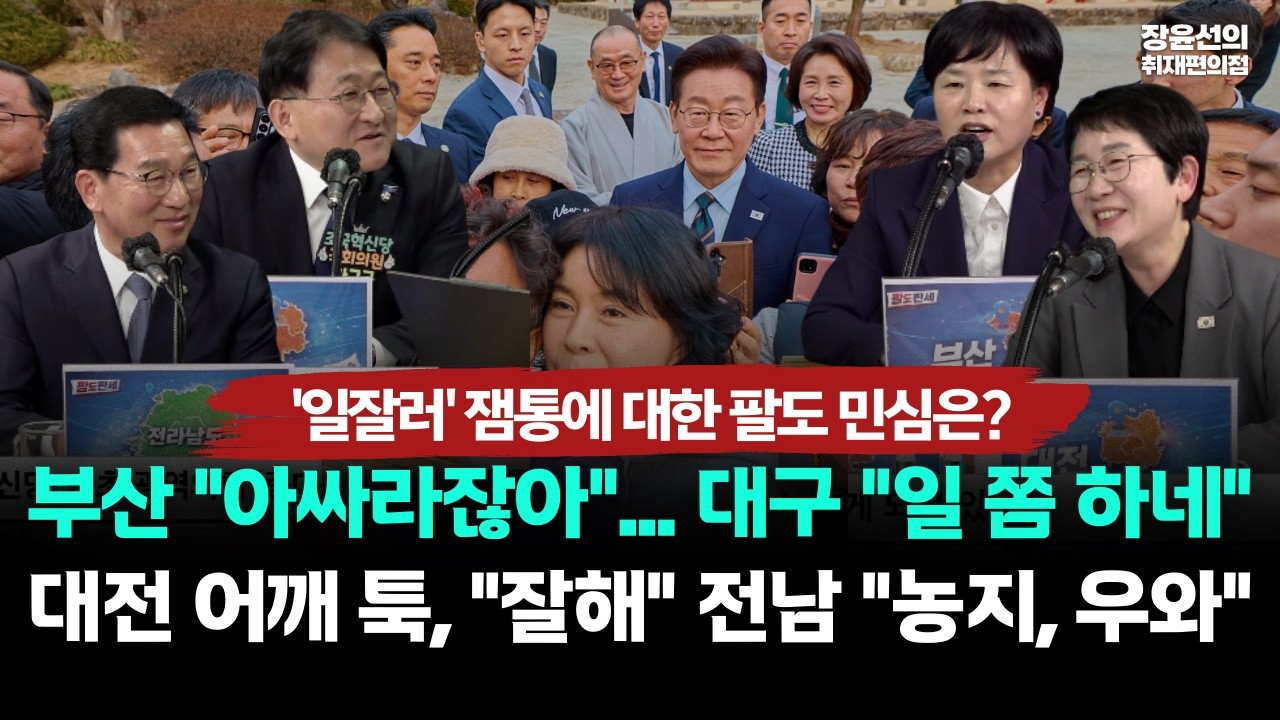 '일잘러' 잼통에 대한 팔도 민심은? -부산 