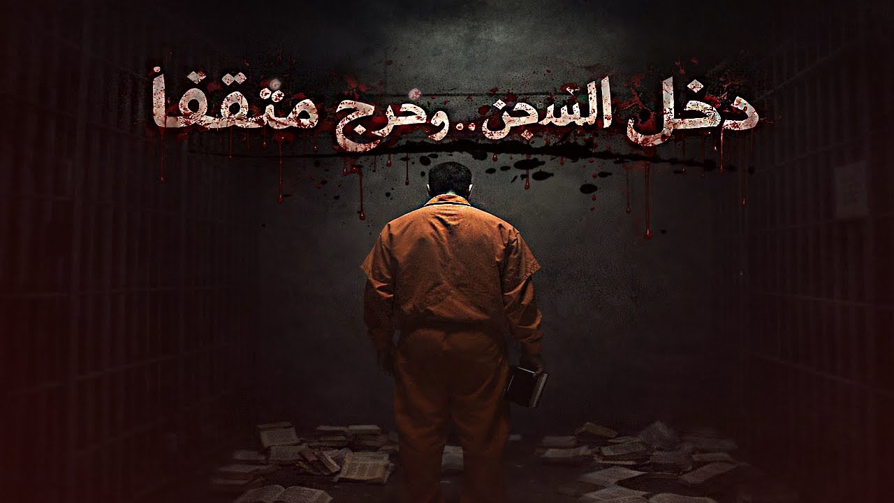 خرج من السجن كمثقف… وعاد كقاتل | Jack Henry Abbott