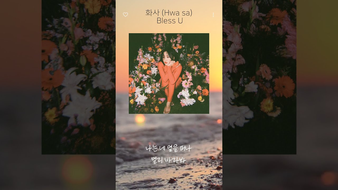 [화사] Bless U (lyrics)