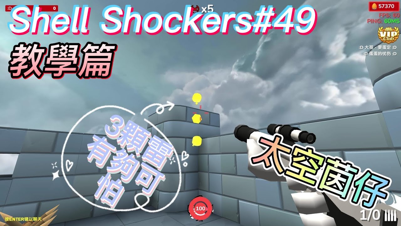 [太空茵仔] Shell Shockers 蛋蛋槍戰#49 [教學篇,來教大家如何使用3顆雷]