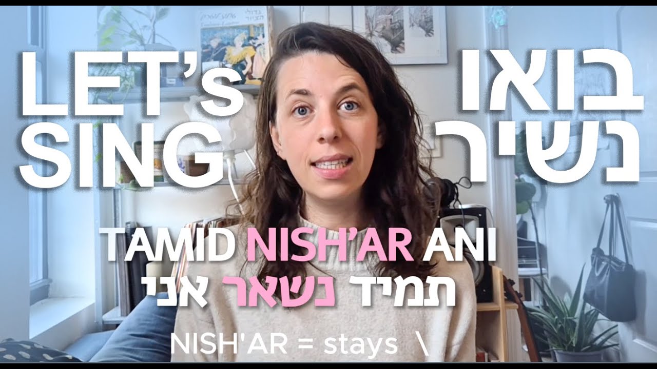 Learn to Sing in Hebrew  - TAMID NISH'AR ANI | תמיד נשאר אני | Always Stay Myself