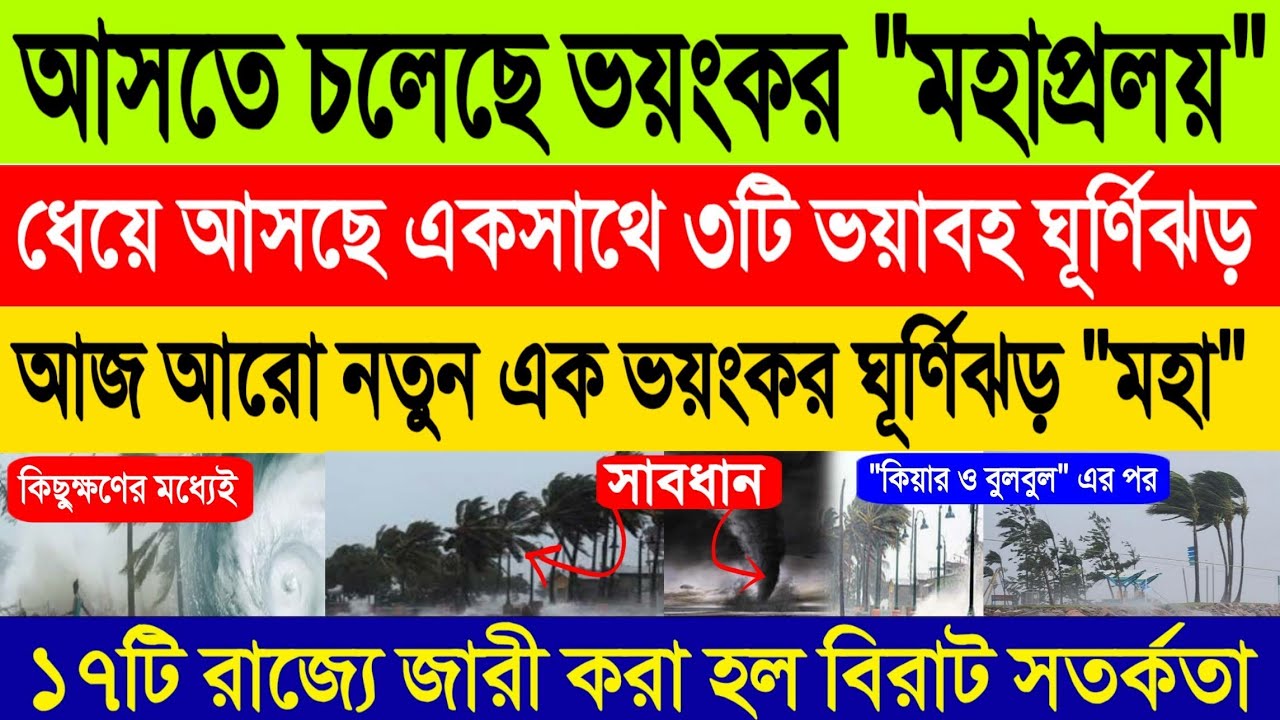 ধেয়ে আসছে একসাথে ৩টি ভয়ংকর ঘূর্ণিঝড় 