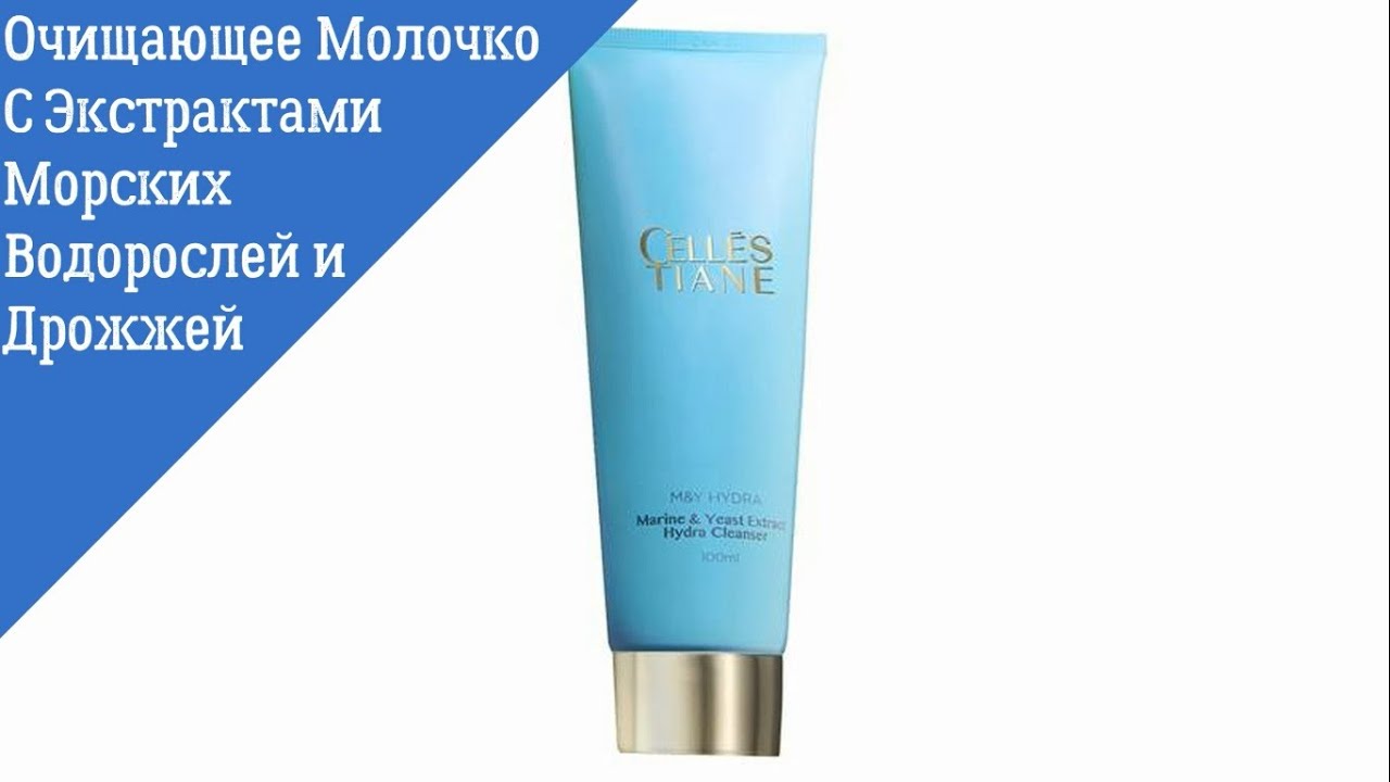 Очищающее Молочко С Экстрактами Морских Водорослей И Дрожжей Серии 