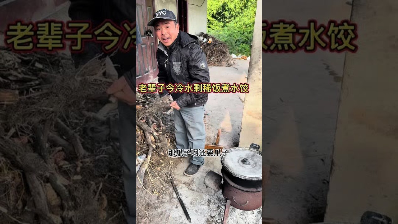 #乡村柴火饭 #我的乡村生活 #原创视频 老辈子今剩稀饭煮水饺