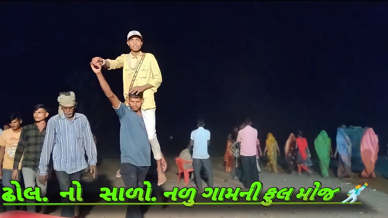 નળુ ગામ ની ફુલ. મોજ.  ઢોલ નો સાળો.