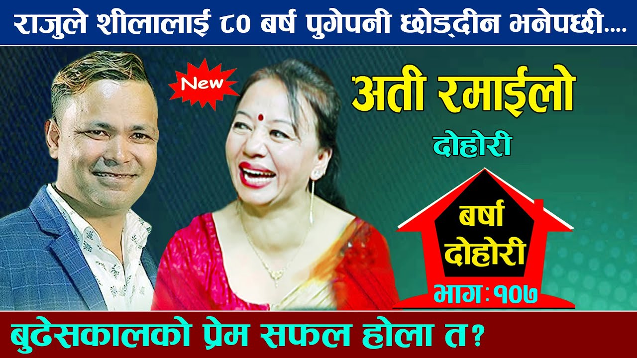 राजुले शीलालाई ८० बर्ष पुगे पनि छोड्दिन भनेपछी भयो रमाइलो new live dohori 2081 raju pariyar vs sila