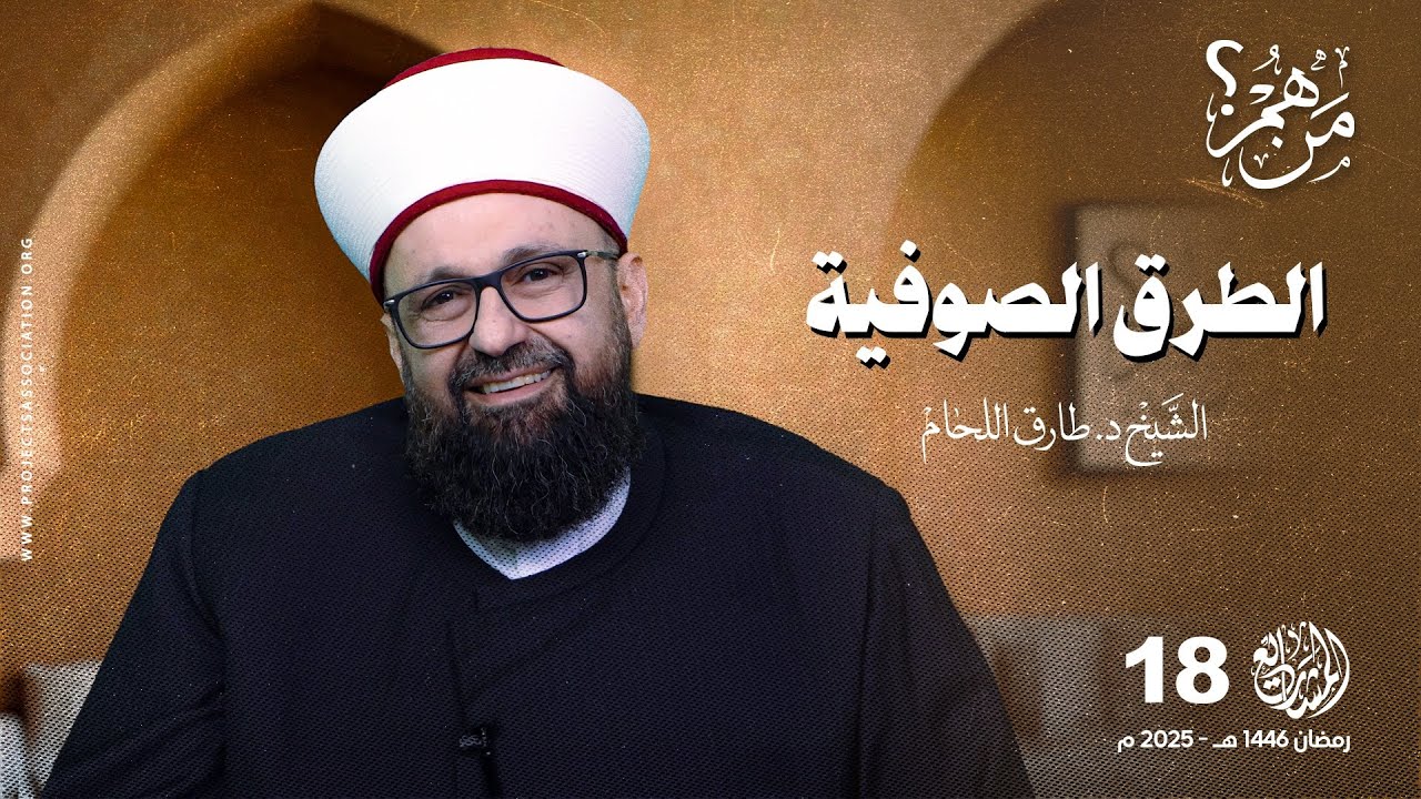 ما هي الطرق الصوفية؟ - الحلقة 18 - من هم؟