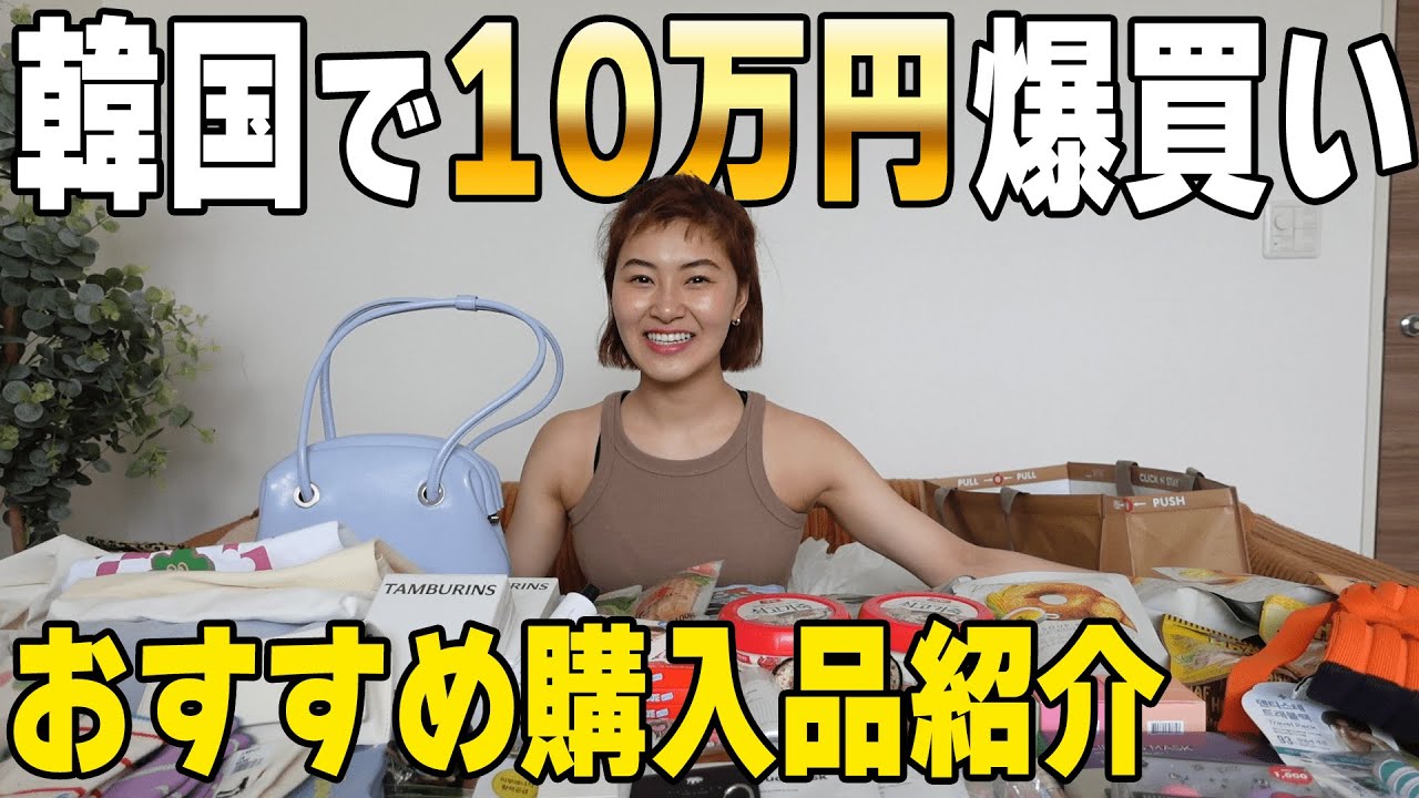 【10万円爆買い】韓国旅行のオススメ購入品紹介