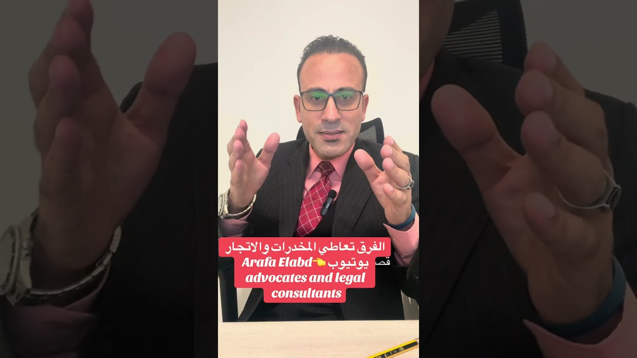 الفرق بين تعاطي المخدرات والاتجار بالمخدرات والمؤثرات العقلية 