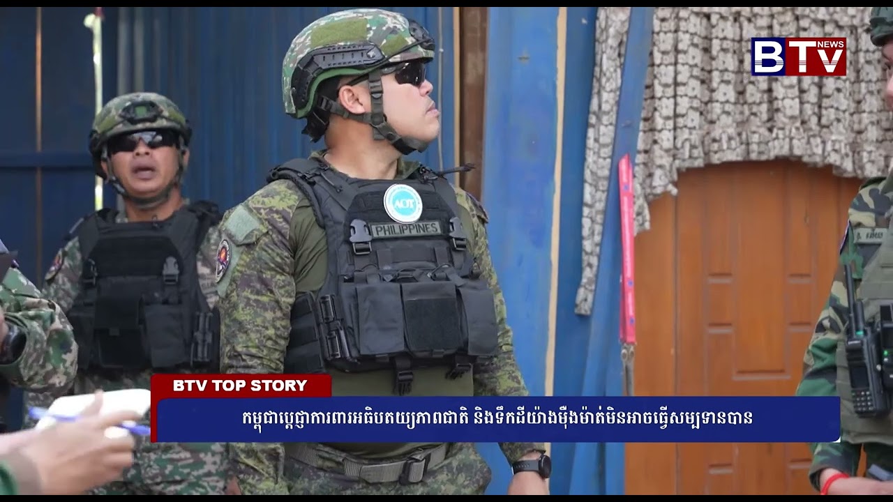 កម្ពុជាប្ដេជ្ញាការពារអធិបតយ្យភាពជាតិ និងទឹកដីយ៉ាងម៉ឺងម៉ាត់មិនអាចធ្វើសម្បទានបាន