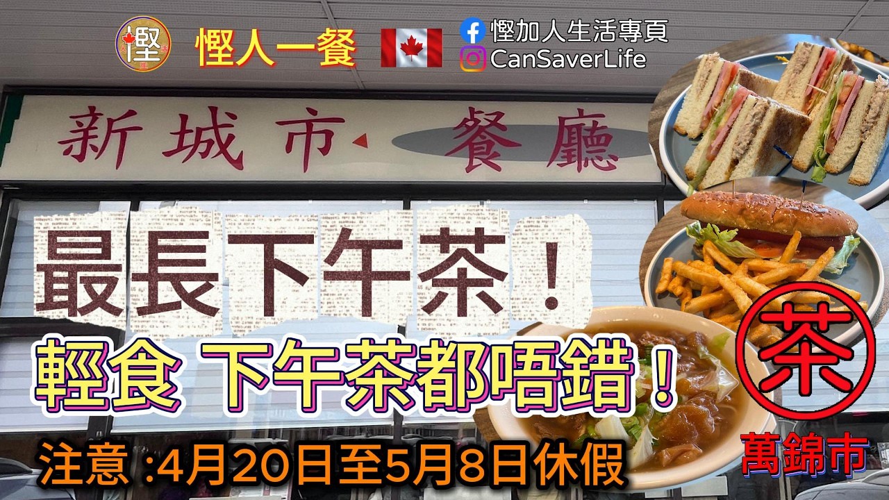 慳人一餐 - 新城市餐廳 New City Restaurant - 萬錦市 - 最長下午茶 ! 輕食 下午茶都唔錯 !