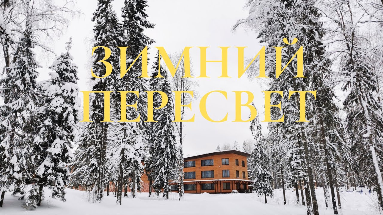 ЗИМНИЙ ПЕРЕСВЕТ 2021. ПАРК-ОТЕЛЬ, ЛЫЖИ и МОРЕ СНЕГА. Бассейн, СПА. Боулинг. Троице-Сергиева Лавра.