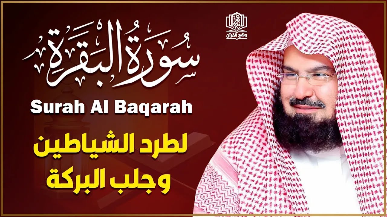 سورة البقرة الشيخ عبد الرحمن السديس القران الكريم مباشر 💚 Surat Al-Baqarah Quran Recitation