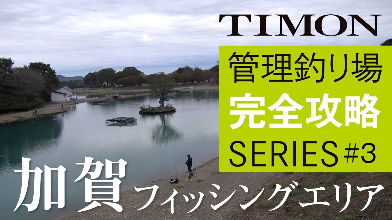 【TIMON エリアトラウト】北関東の人気釣り場！加賀フィッシングエリアを完全攻略 / 矢島俊介