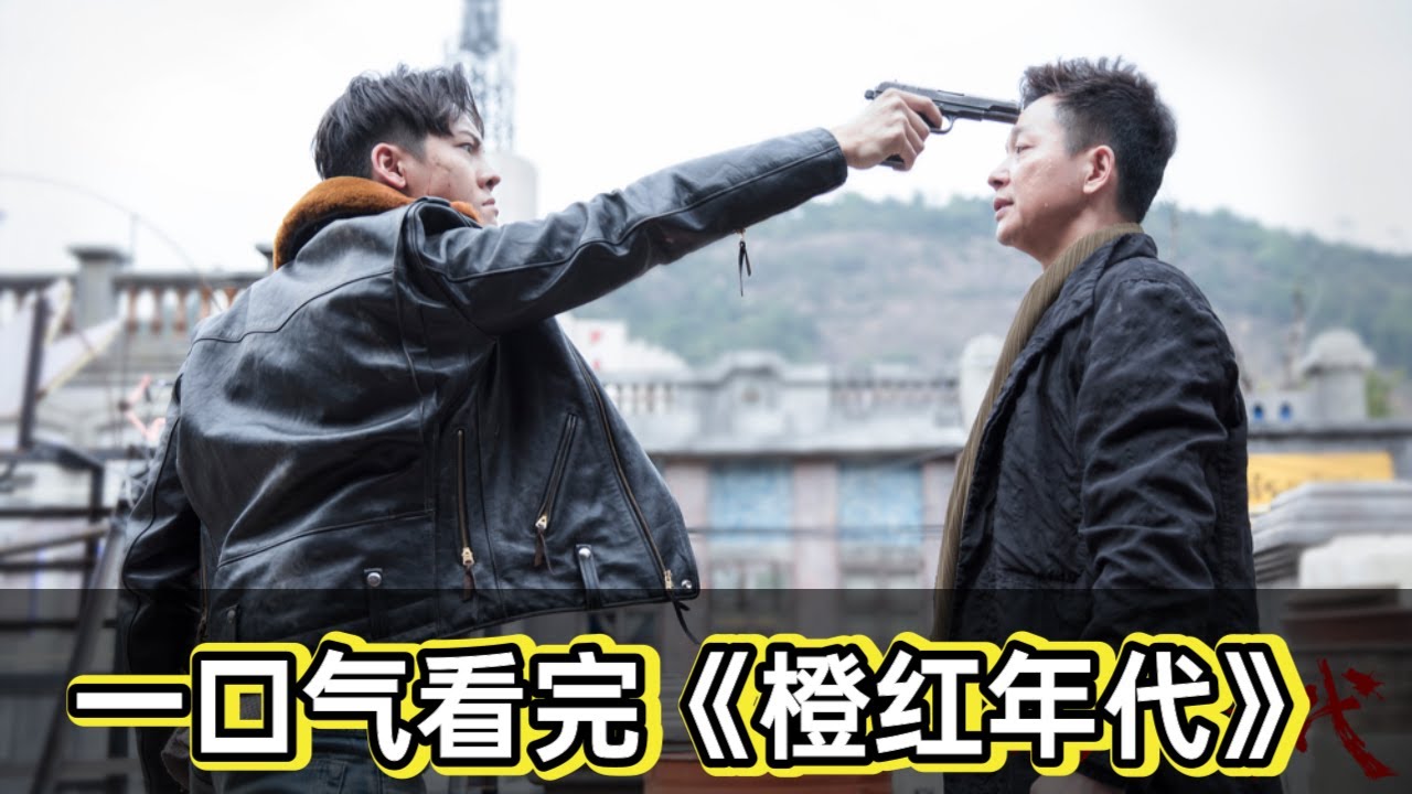 一口气看完陈伟霆《橙红年代》丨卧底缉毒双雄对决 #悬疑剧解说