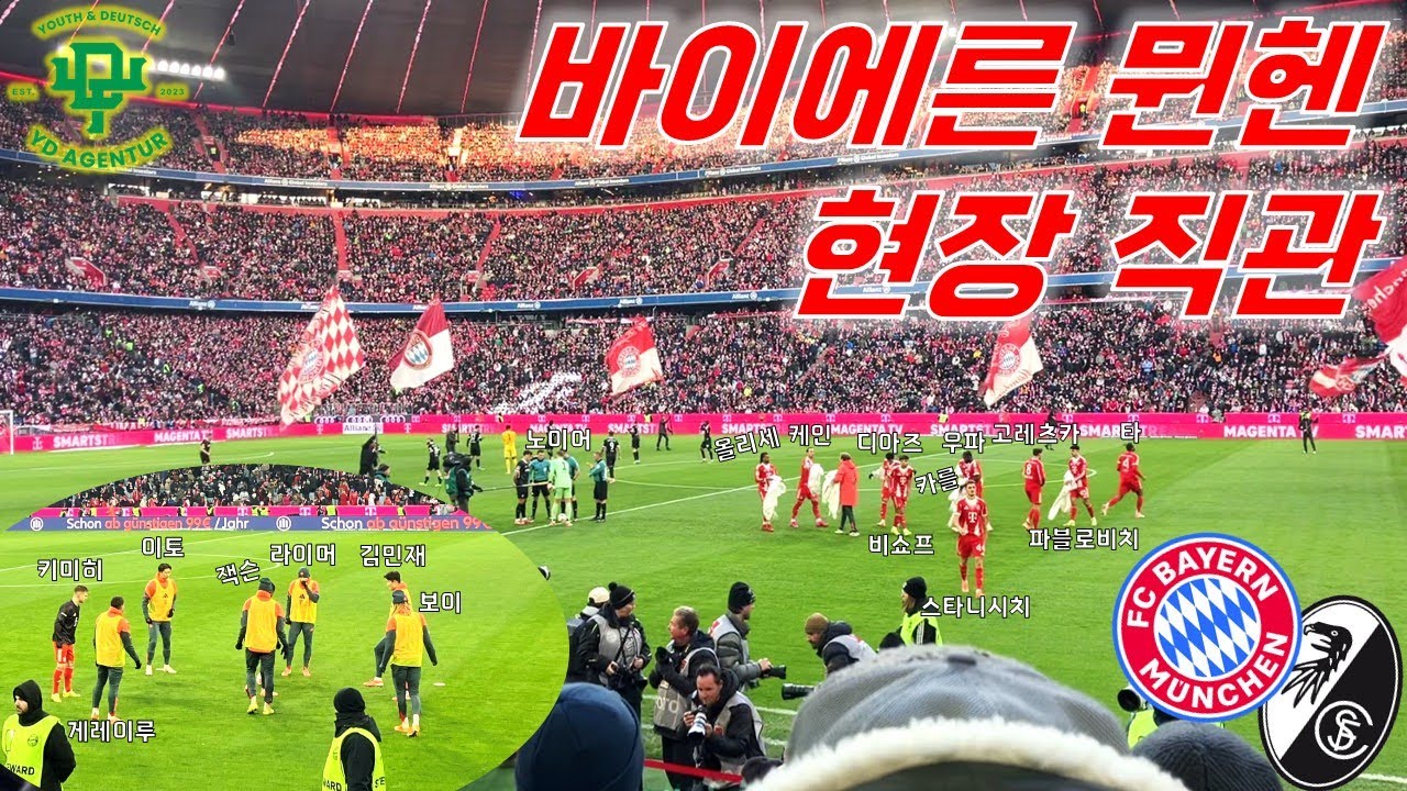 분데스리가 바이에른 경기 직관! [FC 바이에른 뮌헨 vs SC 프라이부르크]ㅣ축구 경기 직관 EP. 4