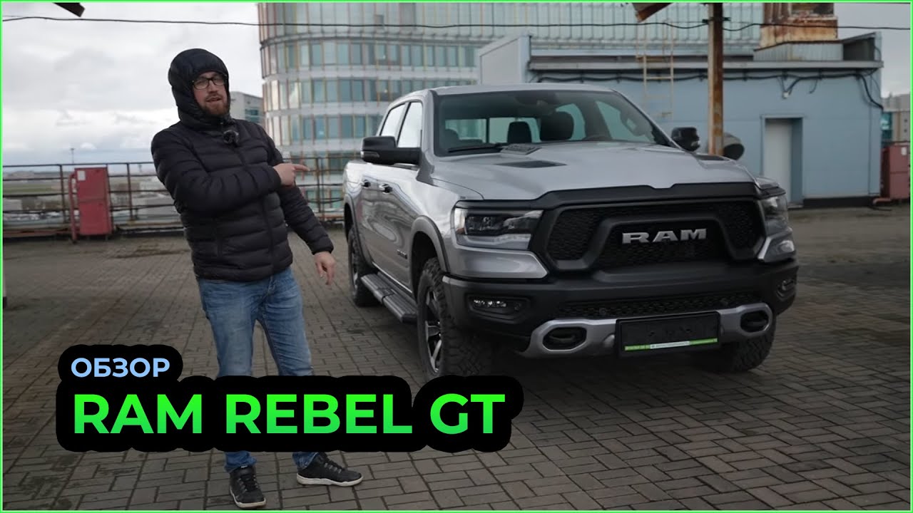 RAM Rebel GT - самый желанный RAM