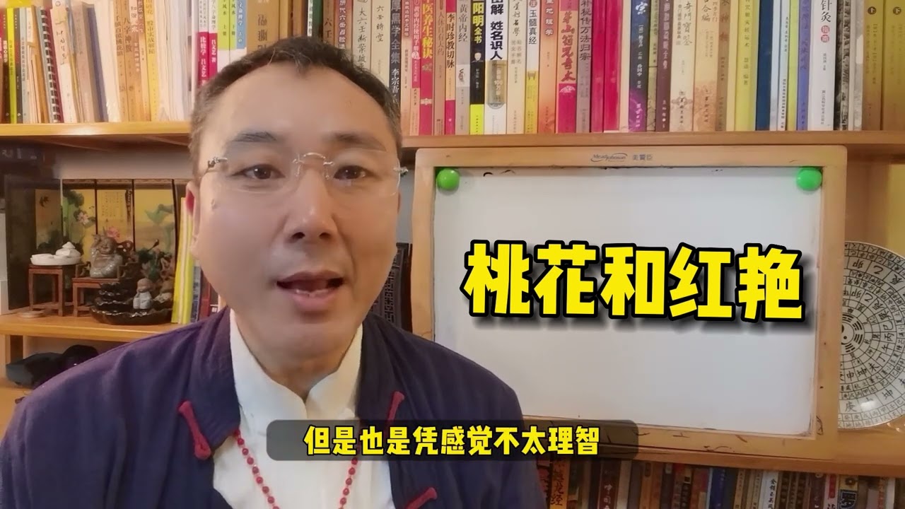 17 男比劫女食伤桃花红艳