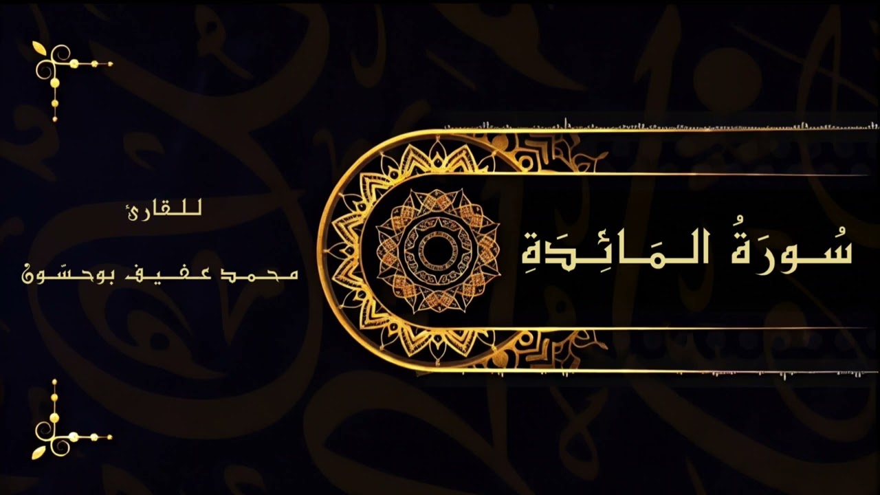تلاوة خاشعة من سورة المائدة للقارئ محمد عفيف بوحسّون