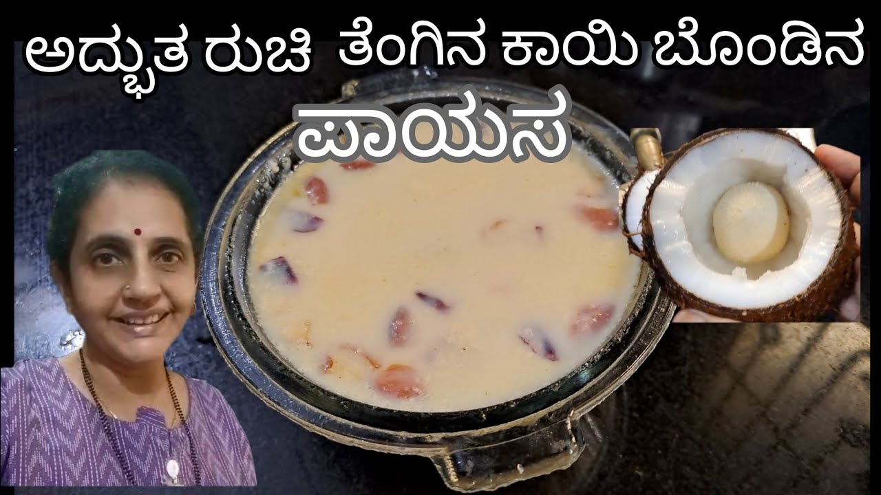 ಅದ್ಭುತ ರುಚಿಯ ಪಾಯಸ ಒಮ್ಮೆ ತಿಂದರೆ ಮತ್ತೊಮ್ಮೆ ತಿನ್ನಬೇಕು ಅನಿಸುತ್ತೆ @sujascreativefilms4345 
