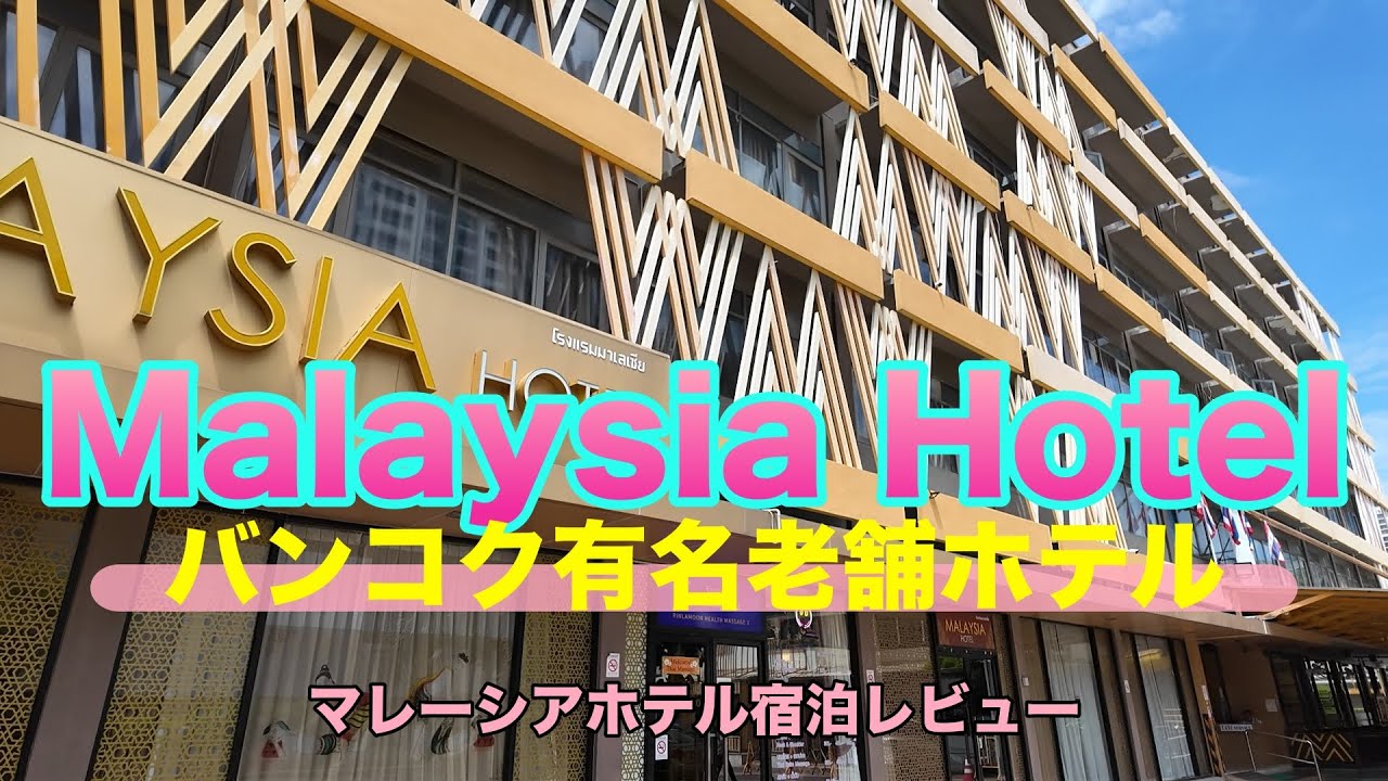 【ホテルレビュー】バンコクの中心部にある有名老舗マレーシアホテルの宿泊レビュー