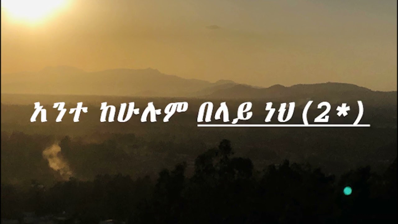 Amharic gospel song #አትገመትም atgemetem by Samuel tesfamichael and Getayawkal Girma#amharicgospel