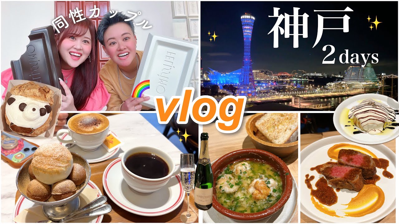 【vlog】神戸2days🥐グルメとホテルを満喫したお誕生日旅行🥂🌌🌟