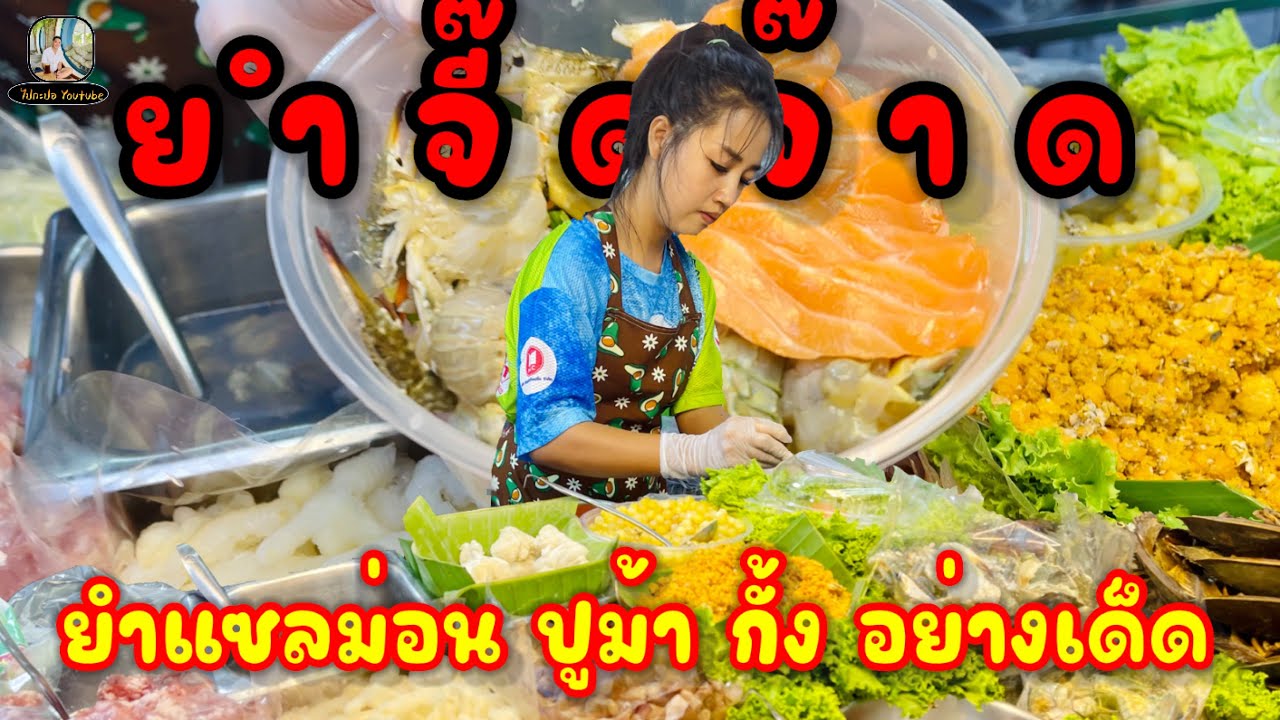 ยำแซลม่อน จี๊ดจ๊าด ปู กุ้ง กั้ง ไข่ปูจัดเต็ม ลูกค้าประจำมาสั่งยำยกใหญ่อีกแล้ว