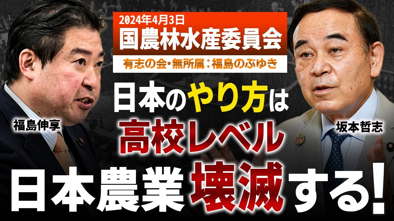 【国会討論】このままでは日本の農業が消える！合理的な価格が農業を潰す⁉政府政策の問題点を徹底追求！