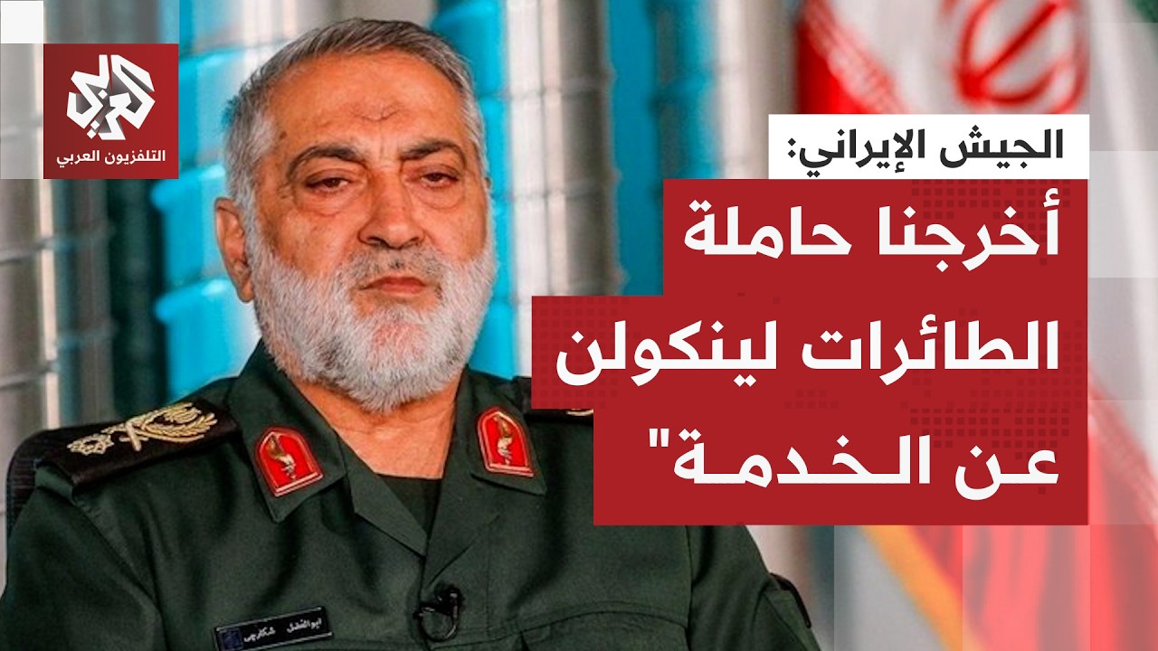 المتحدث باسم الجيش الإيراني: حاملة الطائرات الأميركية لينكولن خرجت عن الخدمة وأجبرناها على الفرار