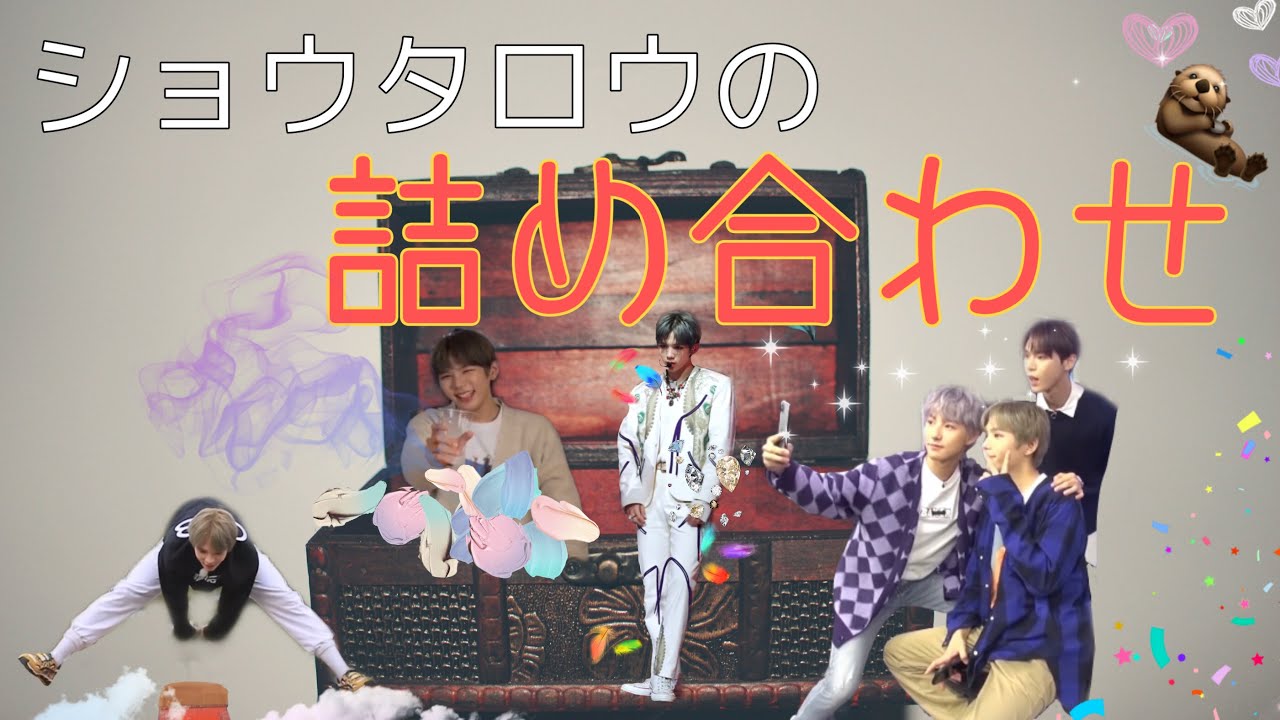 【ショウタロウ】かわいくてかわいくてしょうがない