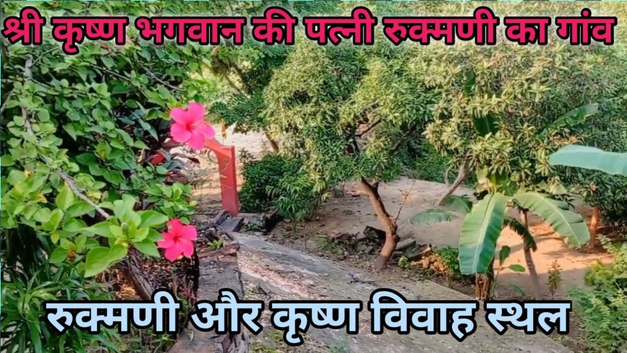 श्री कृष्ण की पत्नी रुक्मणी का गांव || रुक्मणी का गांव आहार, बुलंदशहर || कृष्ण और रुक्मणी विवाह स्थल