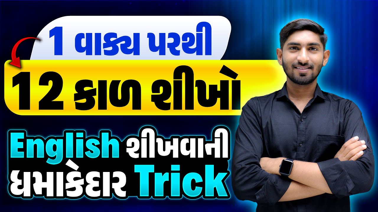 1 વાક્ય પરથી 12 કાળ શીખો | English શીખવાની ધામેકદાર Trick | Spoken English | Guru Of Gujju