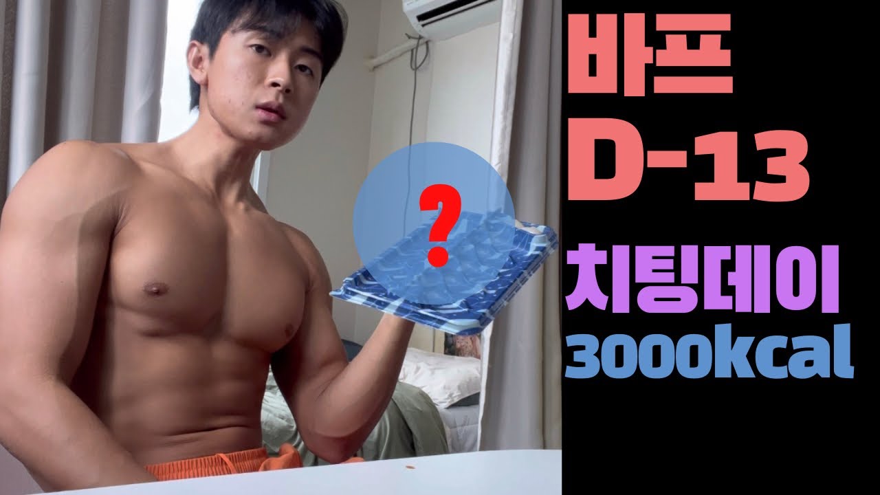 치팅 데이 먹방, 뭘 먹으면 좋을까 ? 하루 3000 칼로리 먹방 / 치팅 음식 추천