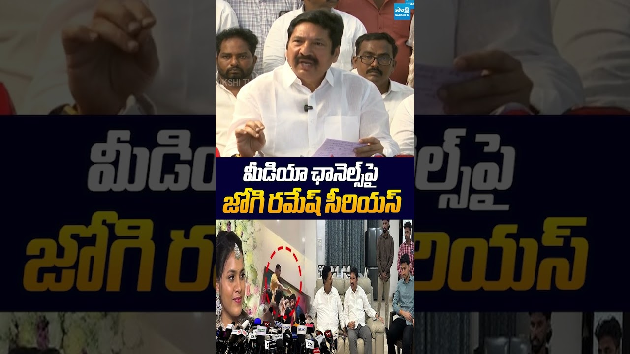 మీడియా ఛానెల్స్&zwnj;పై జోగి రమేష్ సీరియస్ #jogiramesh #jogirajesh #sakshitvlive #ytsshorts #ysrcp