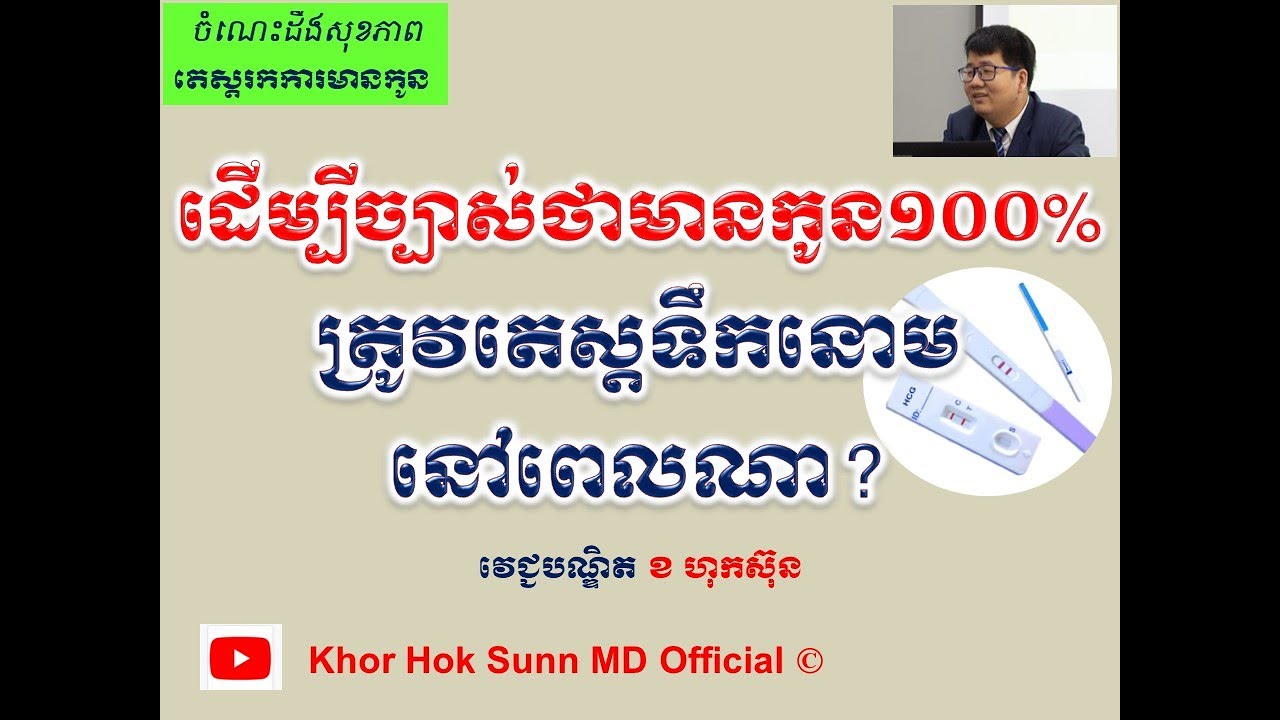 ដើម្បីច្បាស់ថាមានកូន១០០% ត្រូវតេស្តទឹកនោមនៅពេលណា? l Urine pregnancy test positive 100% l KHS